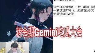 geminikpl吃瓜大会,揭秘娱乐圈幕后风云 第1张 geminikpl吃瓜大会,揭秘娱乐圈幕后风云 第1张