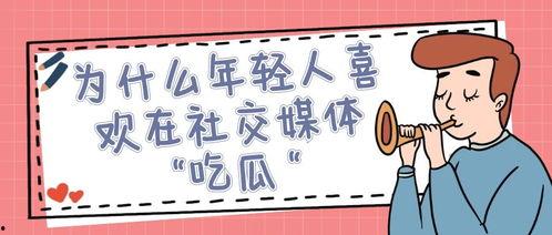 瓜瓜吃瓜口语交际,揭秘网络口语交际的趣味与魅力 第1张 瓜瓜吃瓜口语交际,揭秘网络口语交际的趣味与魅力 第1张
