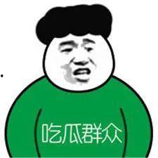 吃瓜群众指谁,揭秘“吃瓜群众”所指之谜  第2张