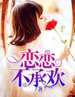 恋恋吃瓜后续小说