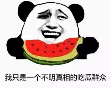 了解一下 吃瓜,网络时代的围观文化现象  第3张