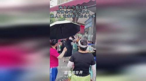 街头斗殴视频吃瓜,激情四溢的瞬间，吃瓜群众围观热议  第2张