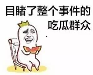 可靠的吃瓜群众  第2张